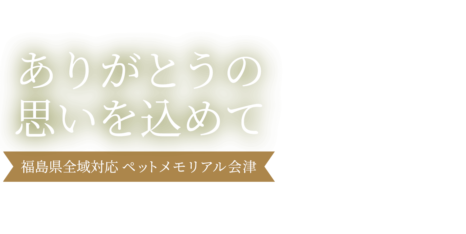 ありがとうの思いを込めて～福島県全域 ペットメモリアル会津